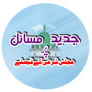 مجلس شرعی کے فیصلے Pdf